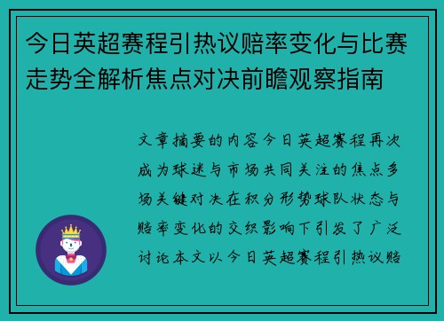 今日英超赛程引热议赔率变化与比赛走势全解析焦点对决前瞻观察指南 今日英超赛程引热议赔率变化与比赛走势全解析焦点对决前瞻观察指南