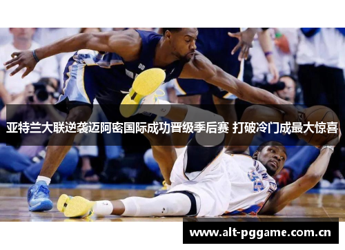 亚特兰大联逆袭迈阿密国际成功晋级季后赛 打破冷门成最大惊喜 亚特兰大联逆袭迈阿密国际成功晋级季后赛 打破冷门成最大惊喜