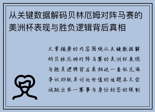 从关键数据解码贝林厄姆对阵马赛的美洲杯表现与胜负逻辑背后真相