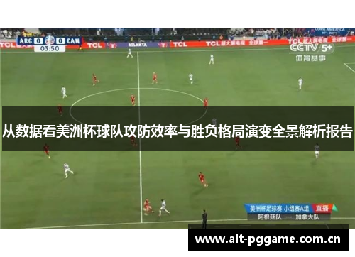 从数据看美洲杯球队攻防效率与胜负格局演变全景解析报告