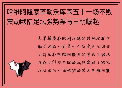 哈维阿隆索率勒沃库森五十一场不败震动欧陆足坛强势黑马王朝崛起 哈维阿隆索率勒沃库森五十一场不败震动欧陆足坛强势黑马王朝崛起