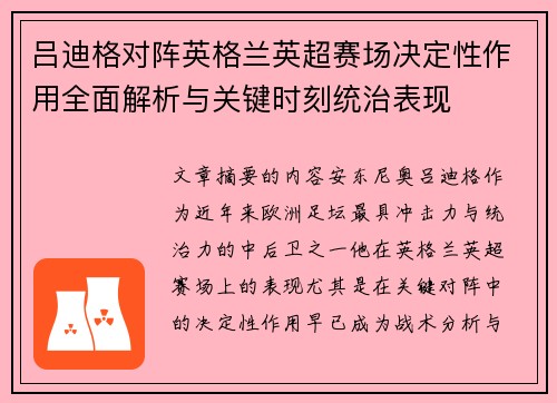 吕迪格对阵英格兰英超赛场决定性作用全面解析与关键时刻统治表现