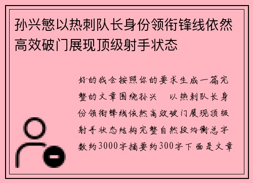 孙兴慜以热刺队长身份领衔锋线依然高效破门展现顶级射手状态 孙兴慜以热刺队长身份领衔锋线依然高效破门展现顶级射手状态