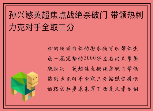 孙兴慜英超焦点战绝杀破门 带领热刺力克对手全取三分 孙兴慜英超焦点战绝杀破门 带领热刺力克对手全取三分
