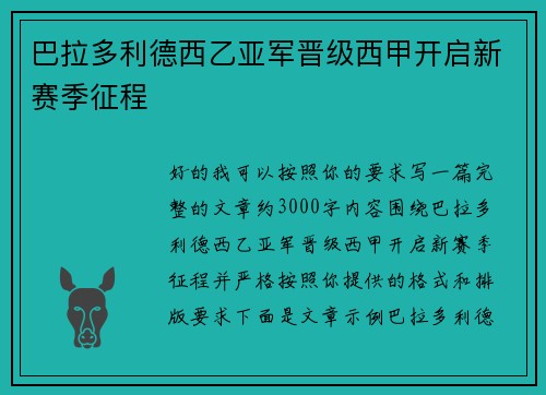 巴拉多利德西乙亚军晋级西甲开启新赛季征程