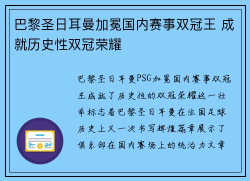 巴黎圣日耳曼加冕国内赛事双冠王 成就历史性双冠荣耀