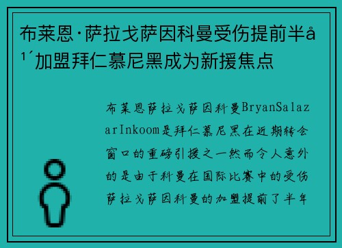 布莱恩·萨拉戈萨因科曼受伤提前半年加盟拜仁慕尼黑成为新援焦点