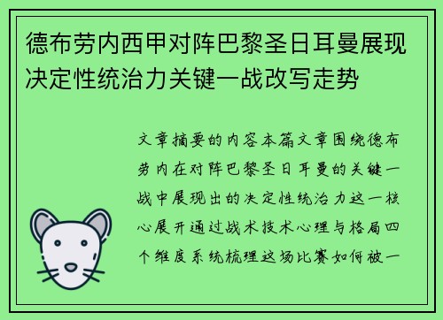 德布劳内西甲对阵巴黎圣日耳曼展现决定性统治力关键一战改写走势 德布劳内西甲对阵巴黎圣日耳曼展现决定性统治力关键一战改写走势