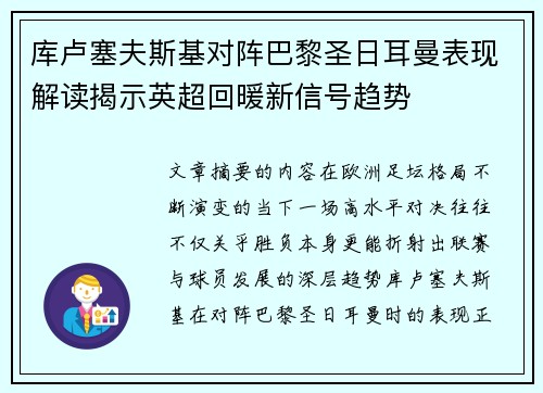 库卢塞夫斯基对阵巴黎圣日耳曼表现解读揭示英超回暖新信号趋势