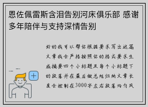 恩佐佩雷斯含泪告别河床俱乐部 感谢多年陪伴与支持深情告别 恩佐佩雷斯含泪告别河床俱乐部 感谢多年陪伴与支持深情告别