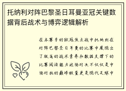 托纳利对阵巴黎圣日耳曼亚冠关键数据背后战术与博弈逻辑解析
