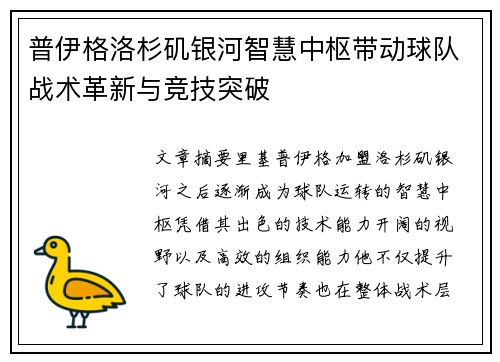 普伊格洛杉矶银河智慧中枢带动球队战术革新与竞技突破