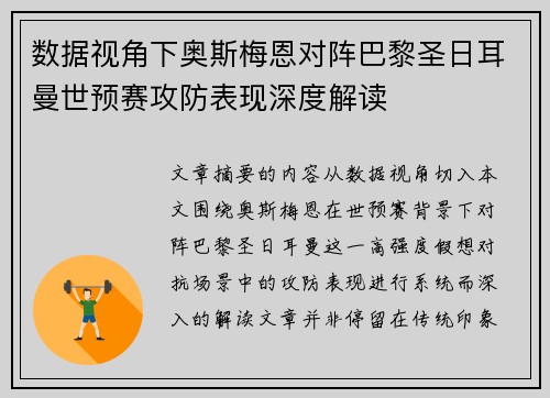 数据视角下奥斯梅恩对阵巴黎圣日耳曼世预赛攻防表现深度解读