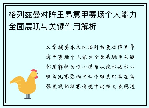 格列兹曼对阵里昂意甲赛场个人能力全面展现与关键作用解析