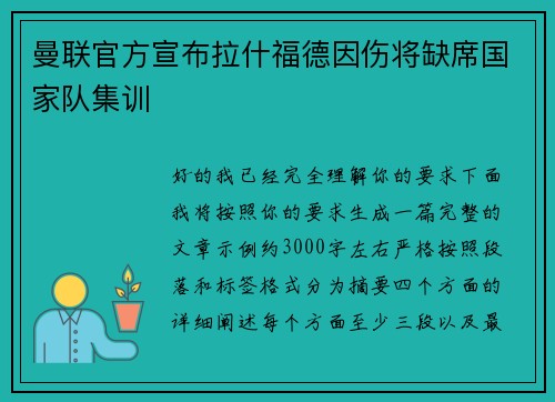 曼联官方宣布拉什福德因伤将缺席国家队集训