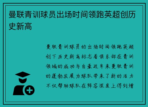 曼联青训球员出场时间领跑英超创历史新高 曼联青训球员出场时间领跑英超创历史新高