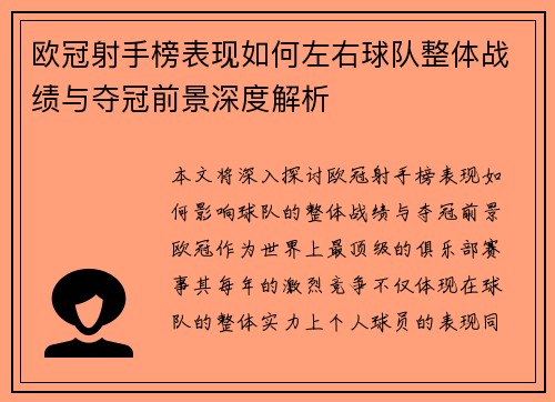 欧冠射手榜表现如何左右球队整体战绩与夺冠前景深度解析 欧冠射手榜表现如何左右球队整体战绩与夺冠前景深度解析