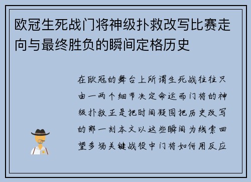 欧冠生死战门将神级扑救改写比赛走向与最终胜负的瞬间定格历史 欧冠生死战门将神级扑救改写比赛走向与最终胜负的瞬间定格历史
