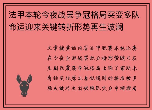 法甲本轮今夜战罢争冠格局突变多队命运迎来关键转折形势再生波澜
