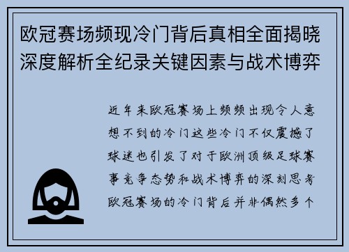 欧冠赛场频现冷门背后真相全面揭晓深度解析全纪录关键因素与战术博弈