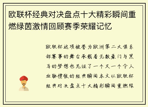 欧联杯经典对决盘点十大精彩瞬间重燃绿茵激情回顾赛季荣耀记忆 欧联杯经典对决盘点十大精彩瞬间重燃绿茵激情回顾赛季荣耀记忆