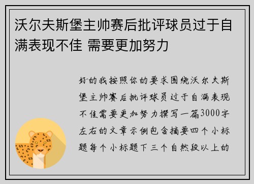 沃尔夫斯堡主帅赛后批评球员过于自满表现不佳 需要更加努力