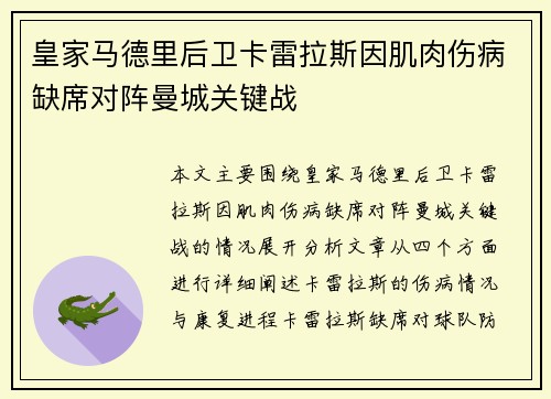 皇家马德里后卫卡雷拉斯因肌肉伤病缺席对阵曼城关键战 皇家马德里后卫卡雷拉斯因肌肉伤病缺席对阵曼城关键战