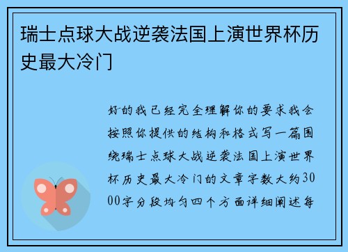 瑞士点球大战逆袭法国上演世界杯历史最大冷门