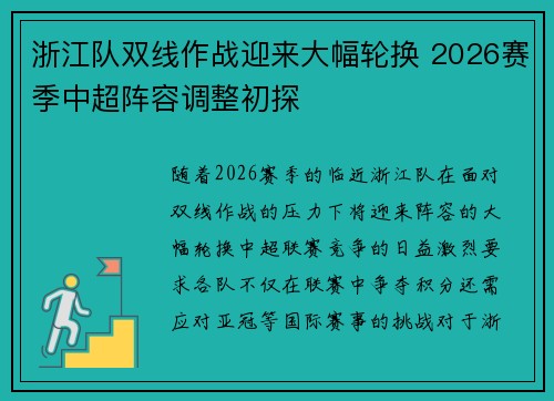 浙江队双线作战迎来大幅轮换 2026赛季中超阵容调整初探 浙江队双线作战迎来大幅轮换 2026赛季中超阵容调整初探