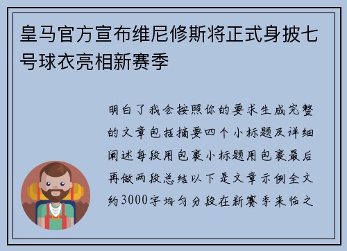 皇马官方宣布维尼修斯将正式身披七号球衣亮相新赛季