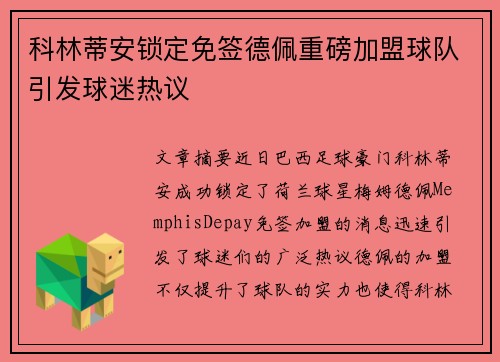 科林蒂安锁定免签德佩重磅加盟球队引发球迷热议 科林蒂安锁定免签德佩重磅加盟球队引发球迷热议