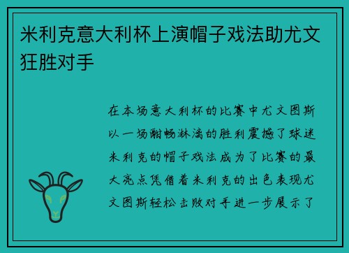 米利克意大利杯上演帽子戏法助尤文狂胜对手 米利克意大利杯上演帽子戏法助尤文狂胜对手
