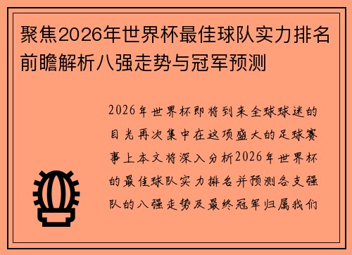 聚焦2026年世界杯最佳球队实力排名前瞻解析八强走势与冠军预测 聚焦2026年世界杯最佳球队实力排名前瞻解析八强走势与冠军预测