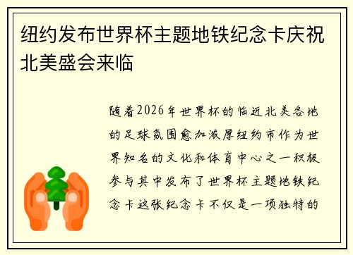 纽约发布世界杯主题地铁纪念卡庆祝北美盛会来临