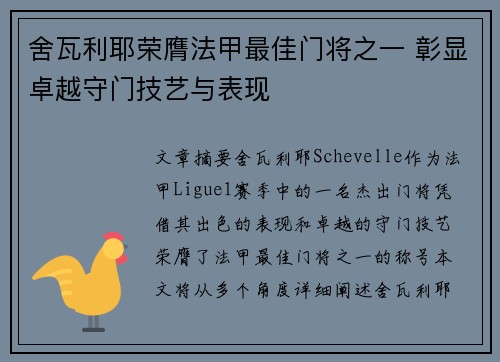 舍瓦利耶荣膺法甲最佳门将之一 彰显卓越守门技艺与表现