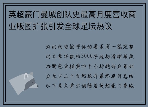 英超豪门曼城创队史最高月度营收商业版图扩张引发全球足坛热议 英超豪门曼城创队史最高月度营收商业版图扩张引发全球足坛热议