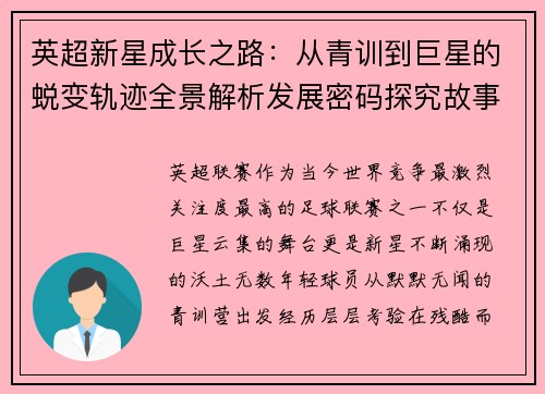 英超新星成长之路:从青训到巨星的蜕变轨迹全景解析发展密码探究故事 英超新星成长之路:从青训到巨星的蜕变轨迹全景解析发展密码探究故事