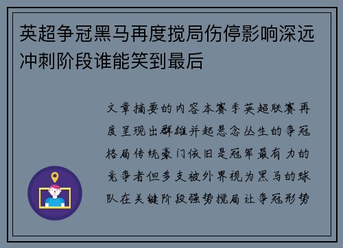 英超争冠黑马再度搅局伤停影响深远冲刺阶段谁能笑到最后
