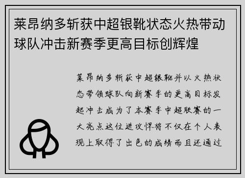 莱昂纳多斩获中超银靴状态火热带动球队冲击新赛季更高目标创辉煌