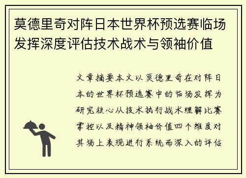 莫德里奇对阵日本世界杯预选赛临场发挥深度评估技术战术与领袖价值 莫德里奇对阵日本世界杯预选赛临场发挥深度评估技术战术与领袖价值