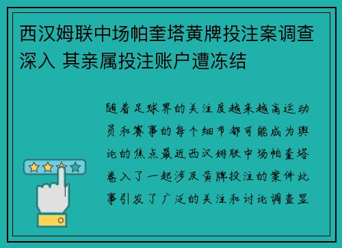 西汉姆联中场帕奎塔黄牌投注案调查深入 其亲属投注账户遭冻结 西汉姆联中场帕奎塔黄牌投注案调查深入 其亲属投注账户遭冻结