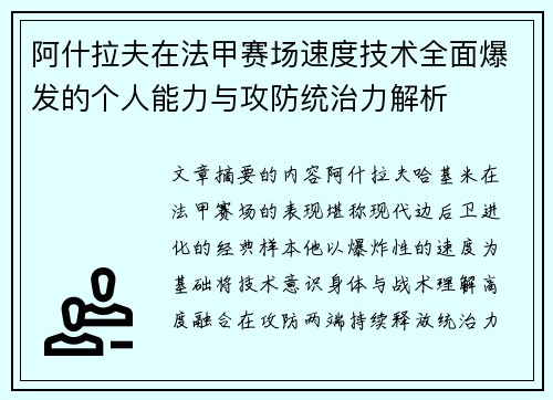 阿什拉夫在法甲赛场速度技术全面爆发的个人能力与攻防统治力解析 阿什拉夫在法甲赛场速度技术全面爆发的个人能力与攻防统治力解析