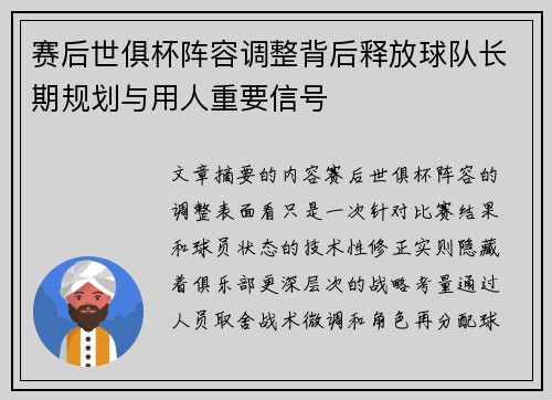 赛后世俱杯阵容调整背后释放球队长期规划与用人重要信号 赛后世俱杯阵容调整背后释放球队长期规划与用人重要信号