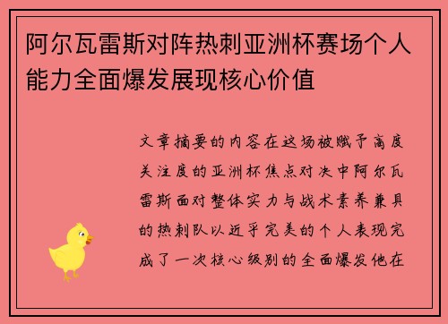 阿尔瓦雷斯对阵热刺亚洲杯赛场个人能力全面爆发展现核心价值