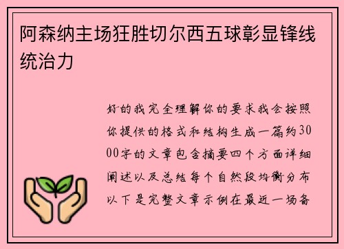 阿森纳主场狂胜切尔西五球彰显锋线统治力 阿森纳主场狂胜切尔西五球彰显锋线统治力
