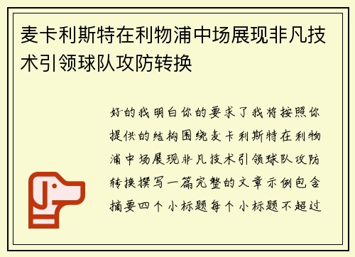 麦卡利斯特在利物浦中场展现非凡技术引领球队攻防转换 麦卡利斯特在利物浦中场展现非凡技术引领球队攻防转换