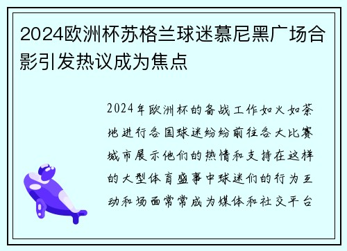 2024欧洲杯苏格兰球迷慕尼黑广场合影引发热议成为焦点