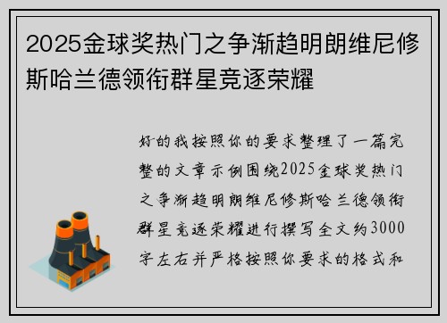 2025金球奖热门之争渐趋明朗维尼修斯哈兰德领衔群星竞逐荣耀