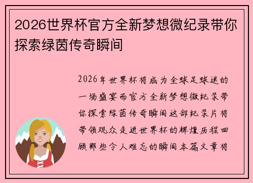 2026世界杯官方全新梦想微纪录带你探索绿茵传奇瞬间 2026世界杯官方全新梦想微纪录带你探索绿茵传奇瞬间