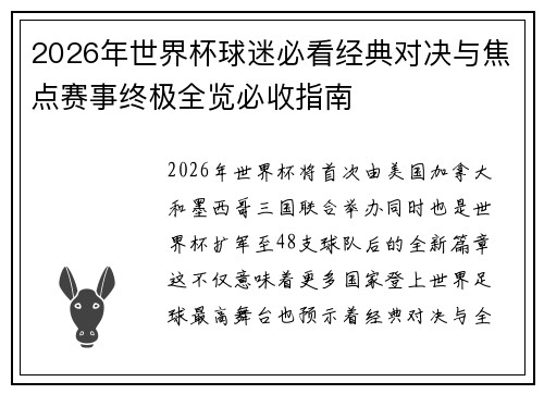 2026年世界杯球迷必看经典对决与焦点赛事终极全览必收指南